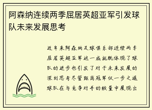 阿森纳连续两季屈居英超亚军引发球队未来发展思考 阿森纳连续两季屈居英超亚军引发球队未来发展思考