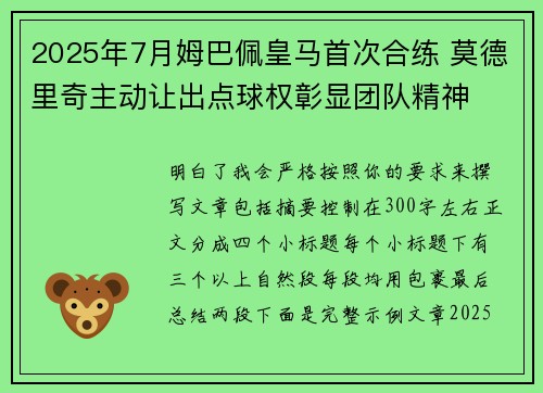 2025年7月姆巴佩皇马首次合练 莫德里奇主动让出点球权彰显团队精神 2025年7月姆巴佩皇马首次合练 莫德里奇主动让出点球权彰显团队精神