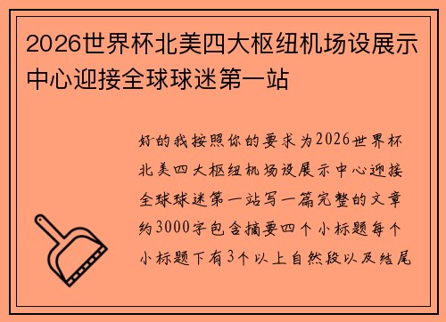 2026世界杯北美四大枢纽机场设展示中心迎接全球球迷第一站 2026世界杯北美四大枢纽机场设展示中心迎接全球球迷第一站