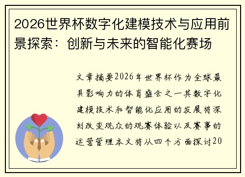 2026世界杯数字化建模技术与应用前景探索:创新与未来的智能化赛场 2026世界杯数字化建模技术与应用前景探索:创新与未来的智能化赛场