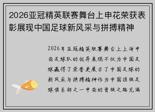 2026亚冠精英联赛舞台上申花荣获表彰展现中国足球新风采与拼搏精神