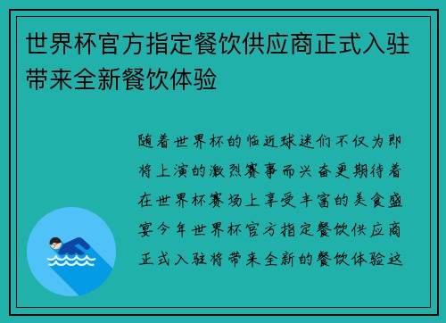 世界杯官方指定餐饮供应商正式入驻带来全新餐饮体验 世界杯官方指定餐饮供应商正式入驻带来全新餐饮体验