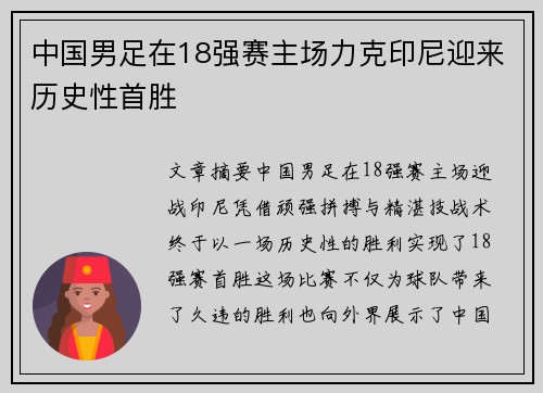 中国男足在18强赛主场力克印尼迎来历史性首胜 中国男足在18强赛主场力克印尼迎来历史性首胜