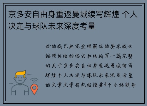 京多安自由身重返曼城续写辉煌 个人决定与球队未来深度考量 京多安自由身重返曼城续写辉煌 个人决定与球队未来深度考量