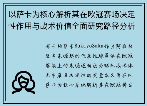 以萨卡为核心解析其在欧冠赛场决定性作用与战术价值全面研究路径分析