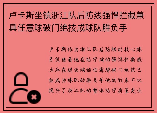 卢卡斯坐镇浙江队后防线强悍拦截兼具任意球破门绝技成球队胜负手 卢卡斯坐镇浙江队后防线强悍拦截兼具任意球破门绝技成球队胜负手