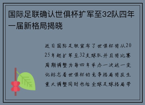 国际足联确认世俱杯扩军至32队四年一届新格局揭晓 国际足联确认世俱杯扩军至32队四年一届新格局揭晓