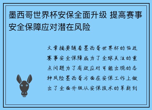 墨西哥世界杯安保全面升级 提高赛事安全保障应对潜在风险 墨西哥世界杯安保全面升级 提高赛事安全保障应对潜在风险