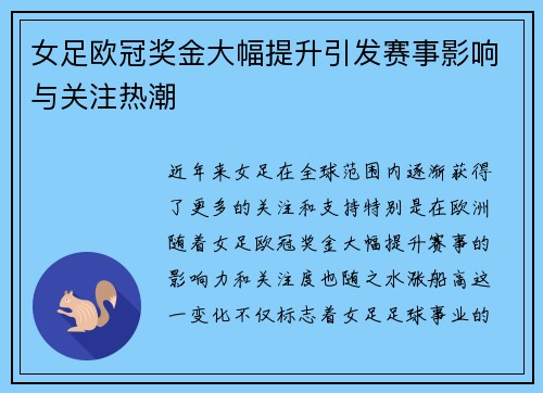 女足欧冠奖金大幅提升引发赛事影响与关注热潮