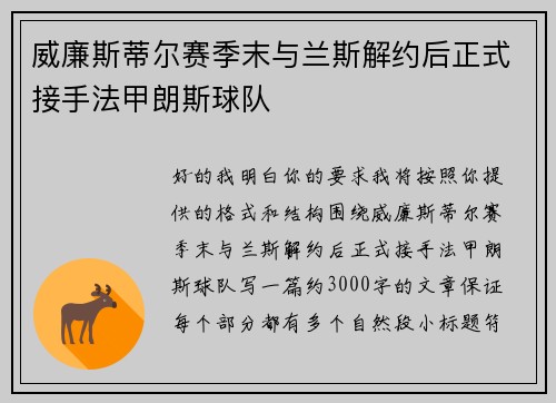 威廉斯蒂尔赛季末与兰斯解约后正式接手法甲朗斯球队 威廉斯蒂尔赛季末与兰斯解约后正式接手法甲朗斯球队