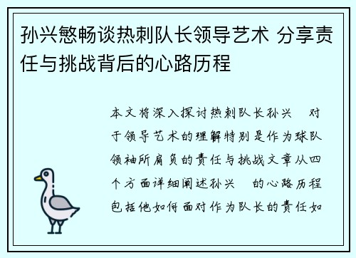 孙兴慜畅谈热刺队长领导艺术 分享责任与挑战背后的心路历程 孙兴慜畅谈热刺队长领导艺术 分享责任与挑战背后的心路历程