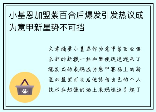 小基恩加盟紫百合后爆发引发热议成为意甲新星势不可挡 小基恩加盟紫百合后爆发引发热议成为意甲新星势不可挡
