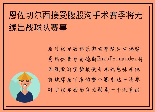 恩佐切尔西接受腹股沟手术赛季将无缘出战球队赛事