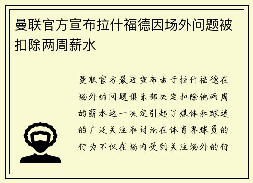 曼联官方宣布拉什福德因场外问题被扣除两周薪水 曼联官方宣布拉什福德因场外问题被扣除两周薪水
