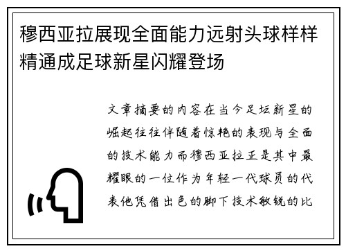 穆西亚拉展现全面能力远射头球样样精通成足球新星闪耀登场
