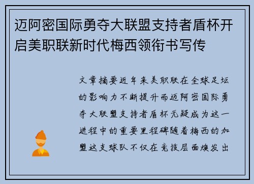 迈阿密国际勇夺大联盟支持者盾杯开启美职联新时代梅西领衔书写传 迈阿密国际勇夺大联盟支持者盾杯开启美职联新时代梅西领衔书写传