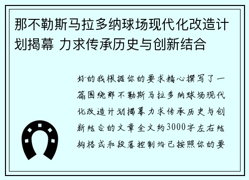 那不勒斯马拉多纳球场现代化改造计划揭幕 力求传承历史与创新结合 那不勒斯马拉多纳球场现代化改造计划揭幕 力求传承历史与创新结合