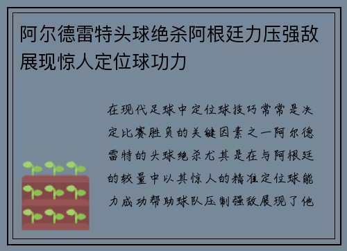 阿尔德雷特头球绝杀阿根廷力压强敌展现惊人定位球功力