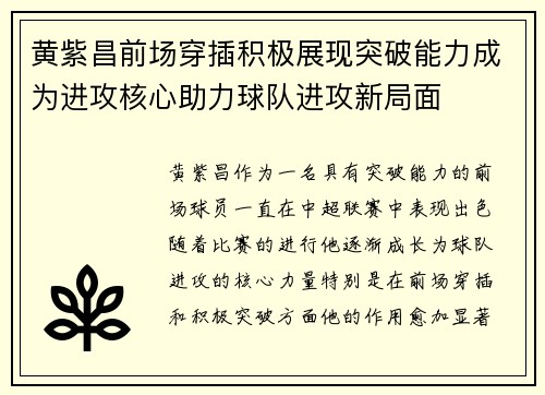 黄紫昌前场穿插积极展现突破能力成为进攻核心助力球队进攻新局面 黄紫昌前场穿插积极展现突破能力成为进攻核心助力球队进攻新局面