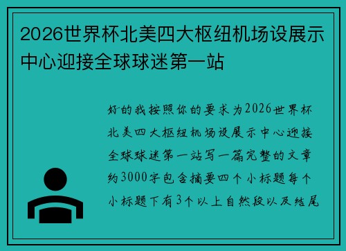 2026世界杯北美四大枢纽机场设展示中心迎接全球球迷第一站 2026世界杯北美四大枢纽机场设展示中心迎接全球球迷第一站