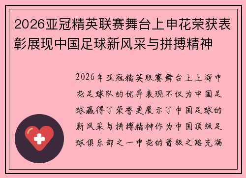2026亚冠精英联赛舞台上申花荣获表彰展现中国足球新风采与拼搏精神 2026亚冠精英联赛舞台上申花荣获表彰展现中国足球新风采与拼搏精神