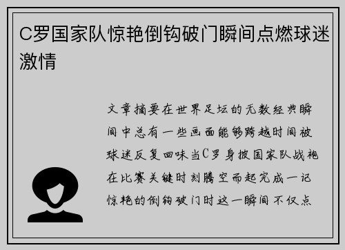 C罗国家队惊艳倒钩破门瞬间点燃球迷激情 C罗国家队惊艳倒钩破门瞬间点燃球迷激情