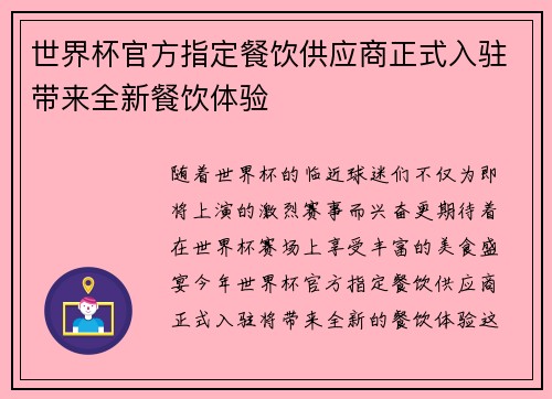 世界杯官方指定餐饮供应商正式入驻带来全新餐饮体验 世界杯官方指定餐饮供应商正式入驻带来全新餐饮体验