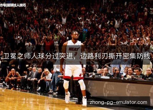 卫冕之师人球分过突进，边路利刃撕开密集防线