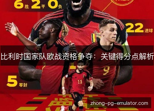 比利时国家队欧战资格争夺：关键得分点解析