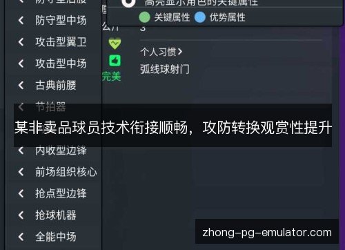 某非卖品球员技术衔接顺畅,攻防转换观赏性提升 某非卖品球员技术衔接顺畅,攻防转换观赏性提升