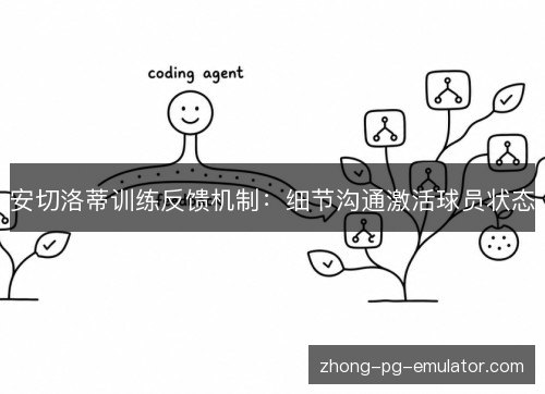 安切洛蒂训练反馈机制：细节沟通激活球员状态