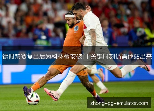 德佩禁赛复出后为科林蒂安破门 关键时刻仍需他站出来 德佩禁赛复出后为科林蒂安破门 关键时刻仍需他站出来